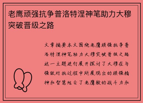 老鹰顽强抗争普洛特涅神笔助力大穆突破晋级之路