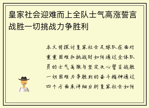 皇家社会迎难而上全队士气高涨誓言战胜一切挑战力争胜利