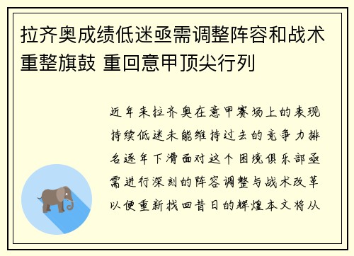 拉齐奥成绩低迷亟需调整阵容和战术重整旗鼓 重回意甲顶尖行列