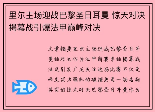 里尔主场迎战巴黎圣日耳曼 惊天对决揭幕战引爆法甲巅峰对决