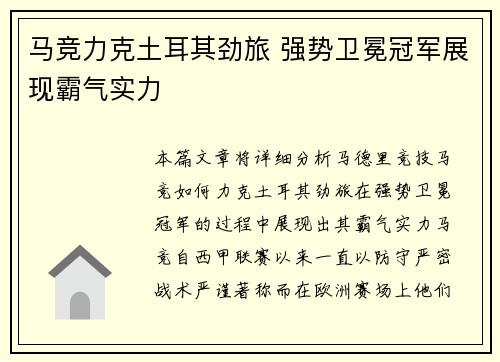 马竞力克土耳其劲旅 强势卫冕冠军展现霸气实力