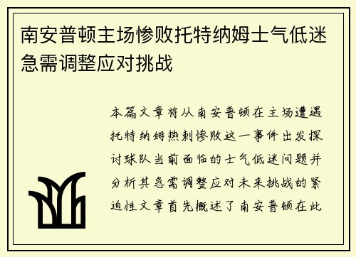 南安普顿主场惨败托特纳姆士气低迷急需调整应对挑战