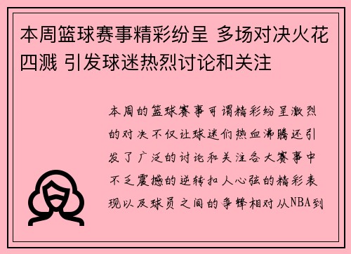 本周篮球赛事精彩纷呈 多场对决火花四溅 引发球迷热烈讨论和关注