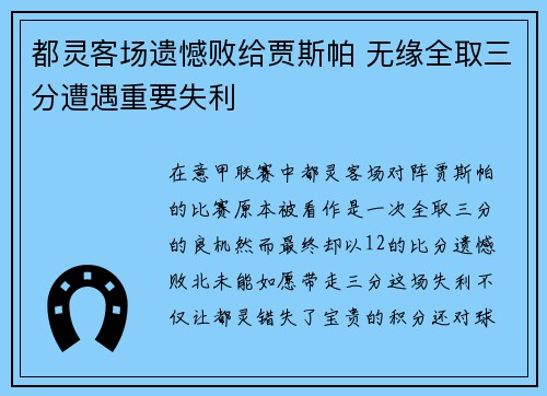 都灵客场遗憾败给贾斯帕 无缘全取三分遭遇重要失利