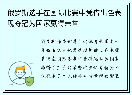 俄罗斯选手在国际比赛中凭借出色表现夺冠为国家赢得荣誉