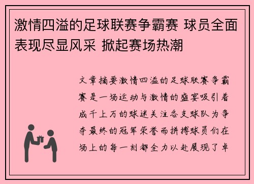 激情四溢的足球联赛争霸赛 球员全面表现尽显风采 掀起赛场热潮