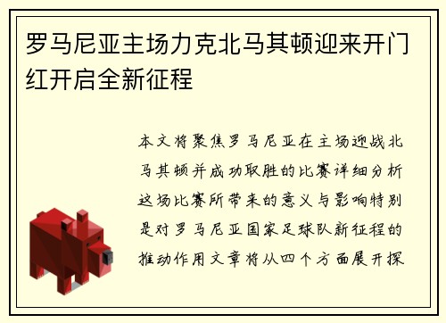 罗马尼亚主场力克北马其顿迎来开门红开启全新征程