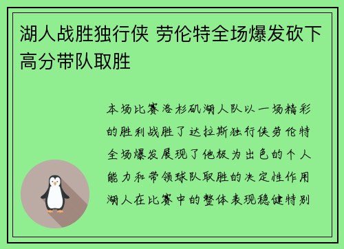 湖人战胜独行侠 劳伦特全场爆发砍下高分带队取胜