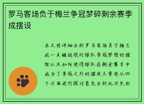 罗马客场负于梅兰争冠梦碎剩余赛季成摆设