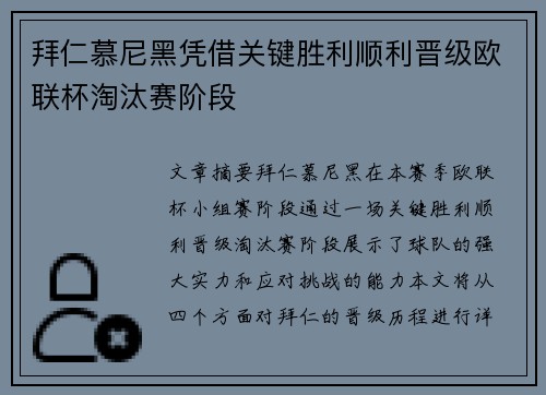 拜仁慕尼黑凭借关键胜利顺利晋级欧联杯淘汰赛阶段