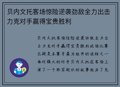 贝内文托客场惊险逆袭劲敌全力出击力克对手赢得宝贵胜利