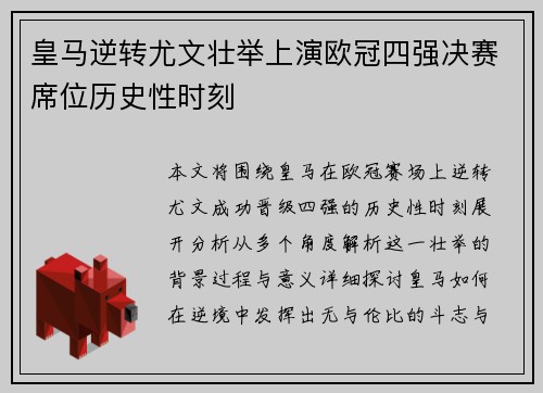 皇马逆转尤文壮举上演欧冠四强决赛席位历史性时刻