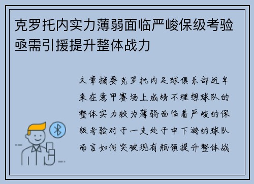 克罗托内实力薄弱面临严峻保级考验亟需引援提升整体战力