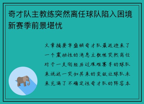 奇才队主教练突然离任球队陷入困境新赛季前景堪忧