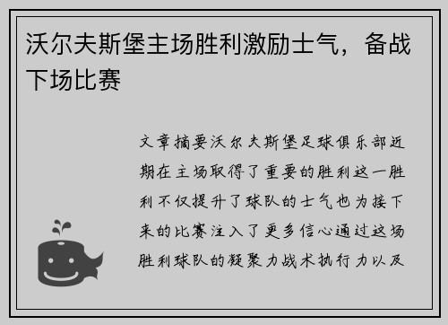 沃尔夫斯堡主场胜利激励士气，备战下场比赛