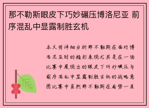 那不勒斯眼皮下巧妙碾压博洛尼亚 前序混乱中显露制胜玄机