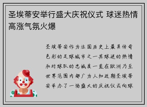 圣埃蒂安举行盛大庆祝仪式 球迷热情高涨气氛火爆