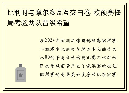 比利时与摩尔多瓦互交白卷 欧预赛僵局考验两队晋级希望