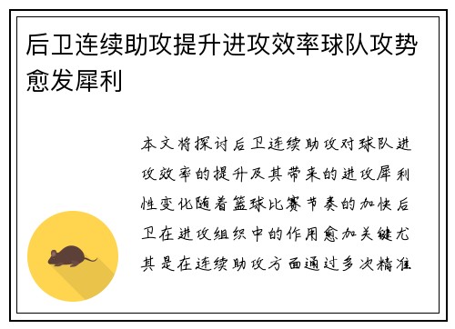 后卫连续助攻提升进攻效率球队攻势愈发犀利