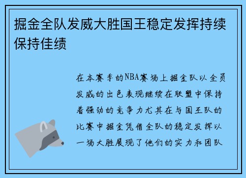 掘金全队发威大胜国王稳定发挥持续保持佳绩