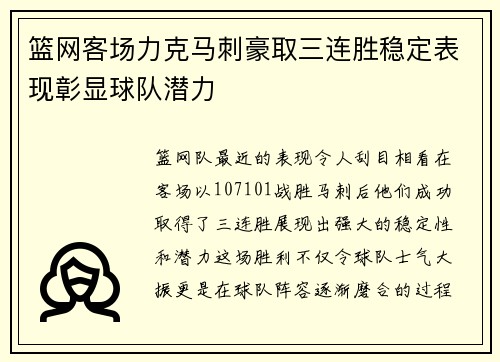 篮网客场力克马刺豪取三连胜稳定表现彰显球队潜力