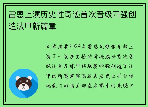 雷恩上演历史性奇迹首次晋级四强创造法甲新篇章