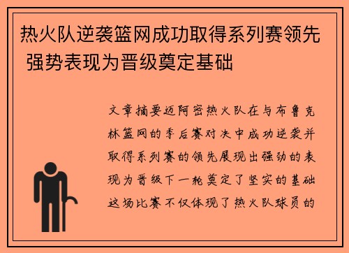 热火队逆袭篮网成功取得系列赛领先 强势表现为晋级奠定基础