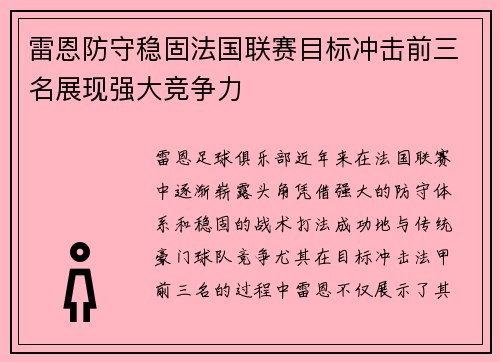 雷恩防守稳固法国联赛目标冲击前三名展现强大竞争力