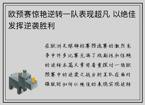 欧预赛惊艳逆转一队表现超凡 以绝佳发挥逆袭胜利