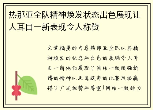 热那亚全队精神焕发状态出色展现让人耳目一新表现令人称赞