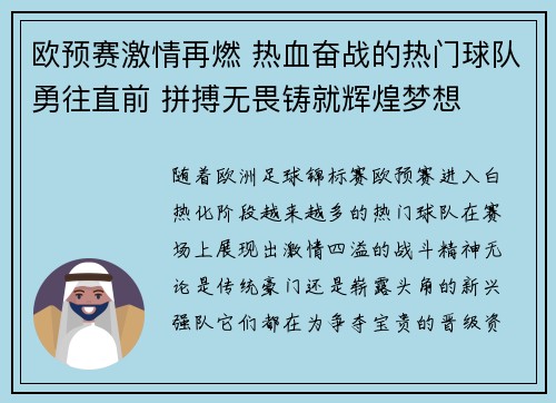 欧预赛激情再燃 热血奋战的热门球队勇往直前 拼搏无畏铸就辉煌梦想