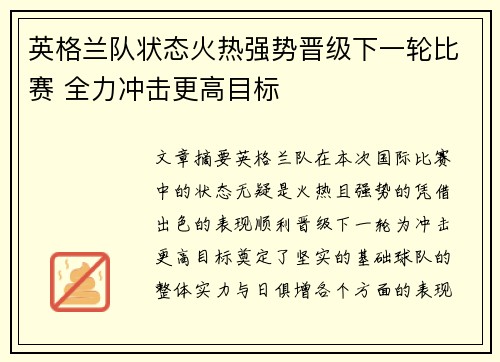 英格兰队状态火热强势晋级下一轮比赛 全力冲击更高目标