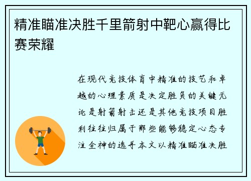 精准瞄准决胜千里箭射中靶心赢得比赛荣耀