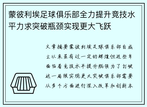 蒙彼利埃足球俱乐部全力提升竞技水平力求突破瓶颈实现更大飞跃