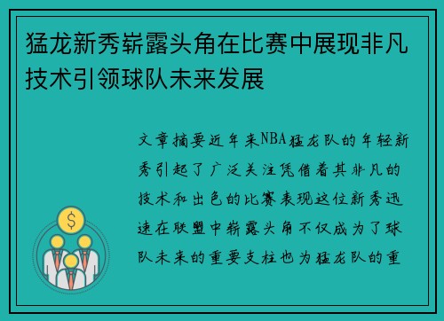 猛龙新秀崭露头角在比赛中展现非凡技术引领球队未来发展