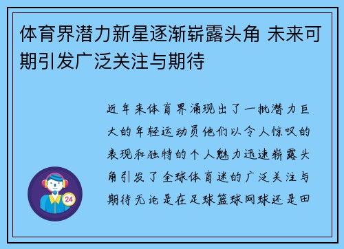 体育界潜力新星逐渐崭露头角 未来可期引发广泛关注与期待