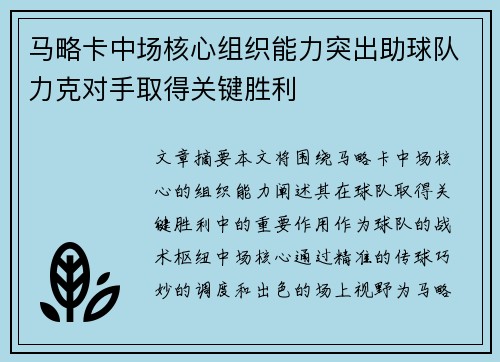 马略卡中场核心组织能力突出助球队力克对手取得关键胜利