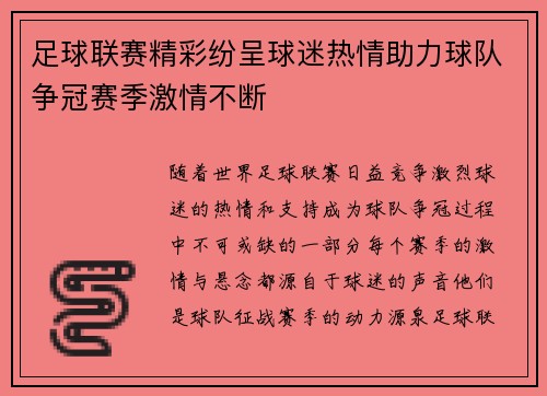 足球联赛精彩纷呈球迷热情助力球队争冠赛季激情不断