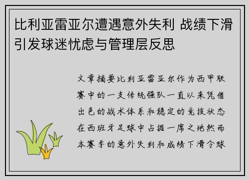 比利亚雷亚尔遭遇意外失利 战绩下滑引发球迷忧虑与管理层反思