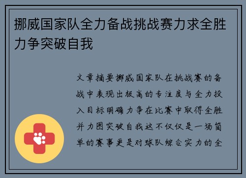 挪威国家队全力备战挑战赛力求全胜力争突破自我