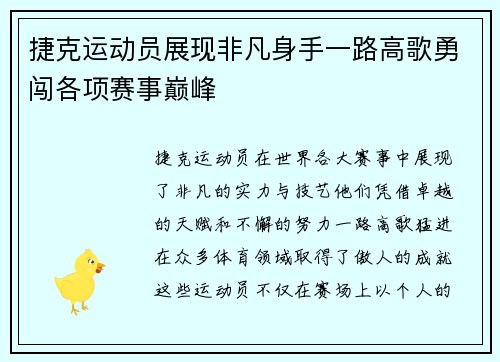 捷克运动员展现非凡身手一路高歌勇闯各项赛事巅峰