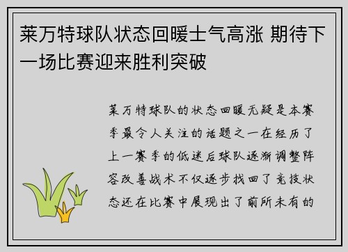 莱万特球队状态回暖士气高涨 期待下一场比赛迎来胜利突破