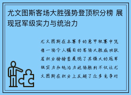 尤文图斯客场大胜强势登顶积分榜 展现冠军级实力与统治力