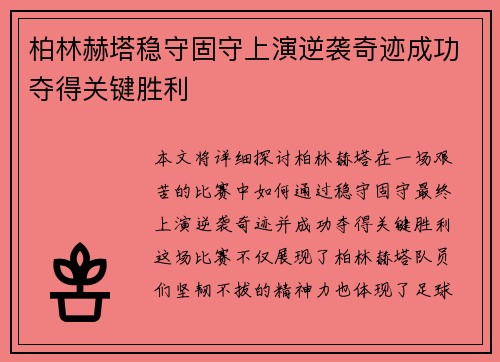 柏林赫塔稳守固守上演逆袭奇迹成功夺得关键胜利