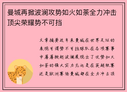 曼城再掀波澜攻势如火如荼全力冲击顶尖荣耀势不可挡