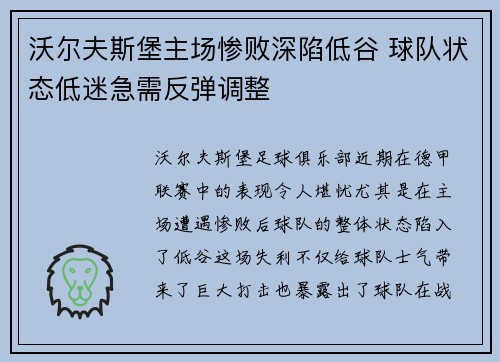 沃尔夫斯堡主场惨败深陷低谷 球队状态低迷急需反弹调整