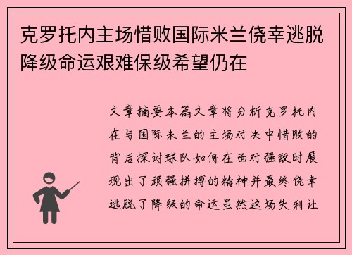 克罗托内主场惜败国际米兰侥幸逃脱降级命运艰难保级希望仍在