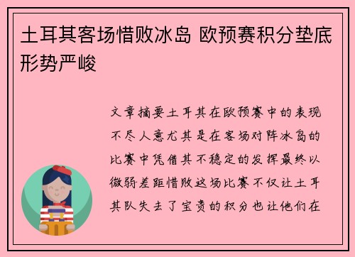 土耳其客场惜败冰岛 欧预赛积分垫底形势严峻