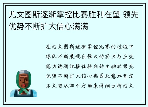 尤文图斯逐渐掌控比赛胜利在望 领先优势不断扩大信心满满