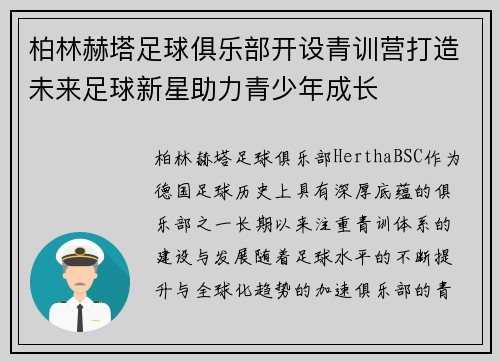 柏林赫塔足球俱乐部开设青训营打造未来足球新星助力青少年成长